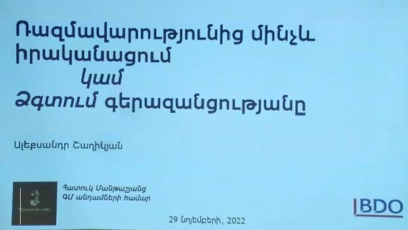 Ռազմավարությունից մինչև իրականացում. ձգտում գերազանցությանը
