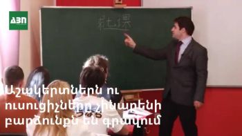 Ավելին, քան լեզու. աշակերտներն ու ուսուցիչները չինարենի բարձունքն են գրավում