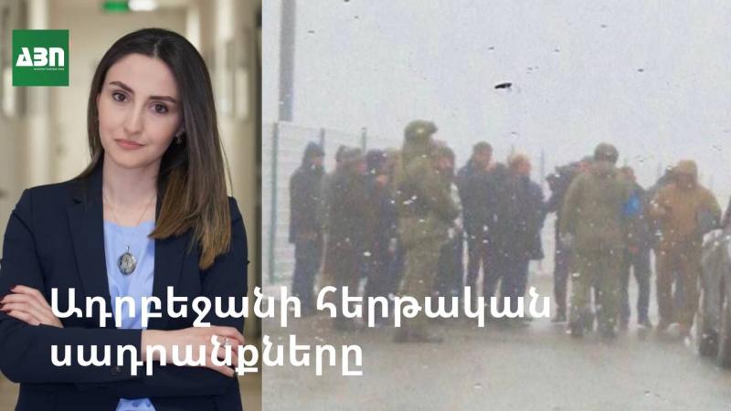 Ադրբեջանի հերթական սադրանքները. ի՞նչ նպատակներ է հետապնդում Բաքուն
