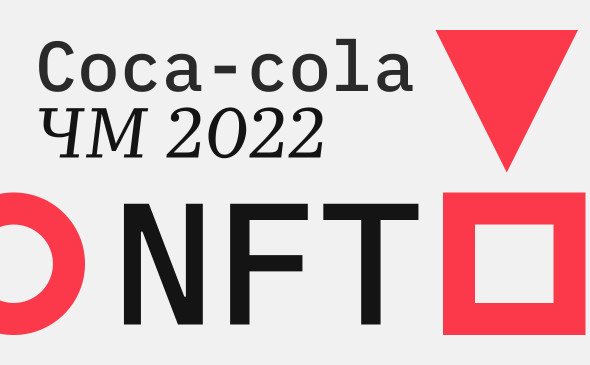 Coca-Cola-ն կթողարկի NFT հավաքածու ՝ ի պատիվ 2022 թվականի Ֆուտբոլի աշխարհի առաջնության