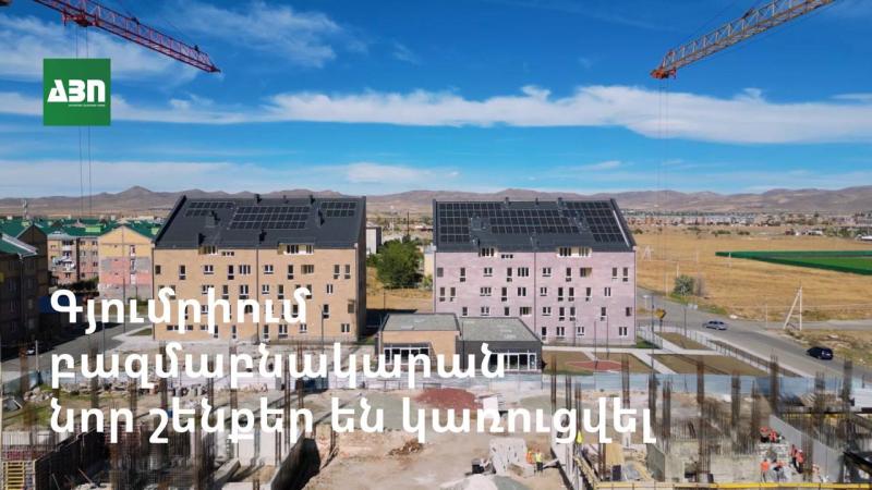 Գյումրիում բազմաբնակարան նոր շենքեր են կառուցվել