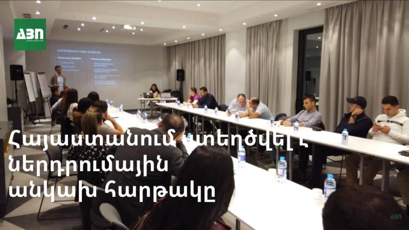 Հայաստանի պետական հետաքրքրությունների հիմնադրամը ստեղծել է ներդրումային առաջին անկախ հարթակը