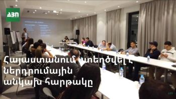 Հայաստանի պետական հետաքրքրությունների հիմնադրամը ստեղծել է ներդրումային առաջին անկախ հարթակը