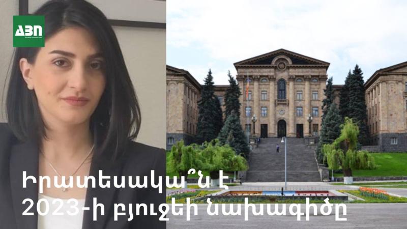Իրատեսակա՞ն է 2023թ․-ի բյուջեի նախագիծը