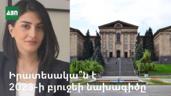 Իրատեսակա՞ն է 2023թ․-ի բյուջեի նախագիծը