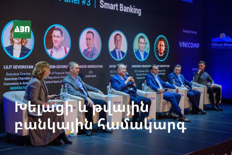 Խելացի և թվային բանկային համակարգ. Silicon Mountains