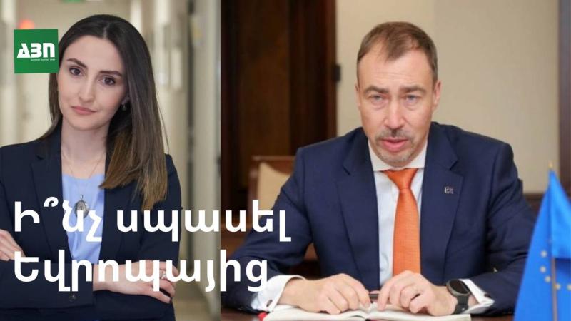 Ի՞նչ է առաջարկում Եվրոպան. ԵՄ հատուկ ներկայացուցչի այցի ամփոփում