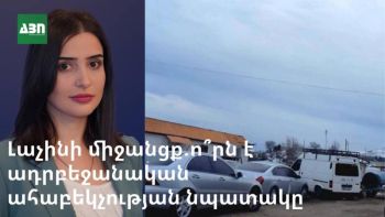 Լաչինի միջանցք. ի՞նչն է ադրբեջանական ահաբեկության նպատակը