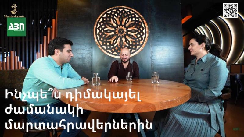 Ինչպե՞ս դիմակայել ժամանակի մարտահրավերներին