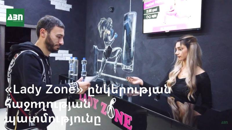 «Lady Zone» ընկերության հաջողության պատմությունը