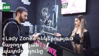 «Lady Zone» ընկերության հաջողության պատմությունը