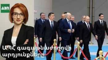 ԱՊՀ գագաթնաժողովի արդյունքները
