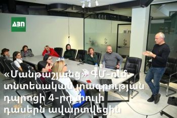 «Մանթաշյանց» ԳՄ-ում տնտեսական լրագրության դպրոցի 4-րդ փուլի դասերն ավարտվեցին