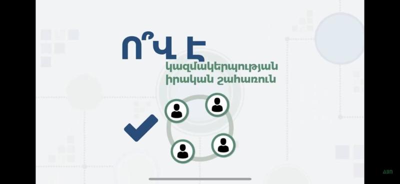 Ո՞վ է կազմակերպության իրական շահառուն