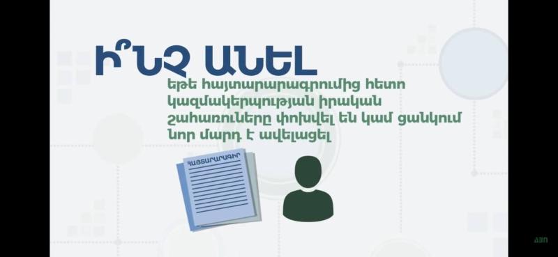 Ի՞նչ անել, եթե հայտարարագրումից հետո կազմակերպության իրական շահառուները փոխվել են