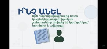 Ի՞նչ անել, եթե հայտարարագրումից հետո կազմակերպության իրական շահառուները փոխվել են