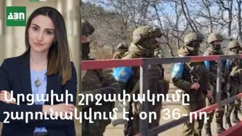 Արցախի շրջափակումը շարունակվում է. օր 36-րդ
