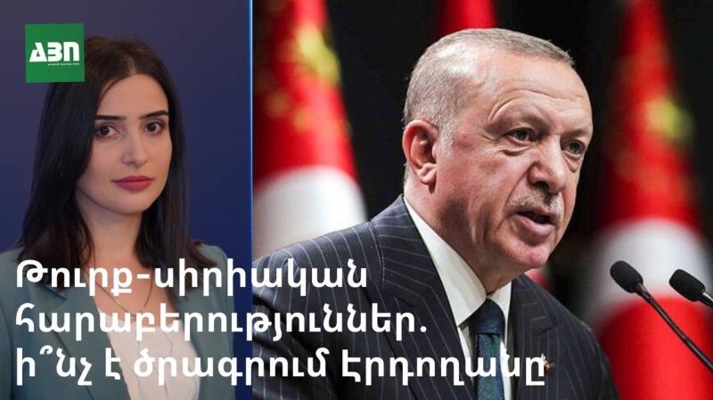 Թուրք-սիրիական հարաբերություններ. ի՞նչ է ծրագրում Էրդողանը