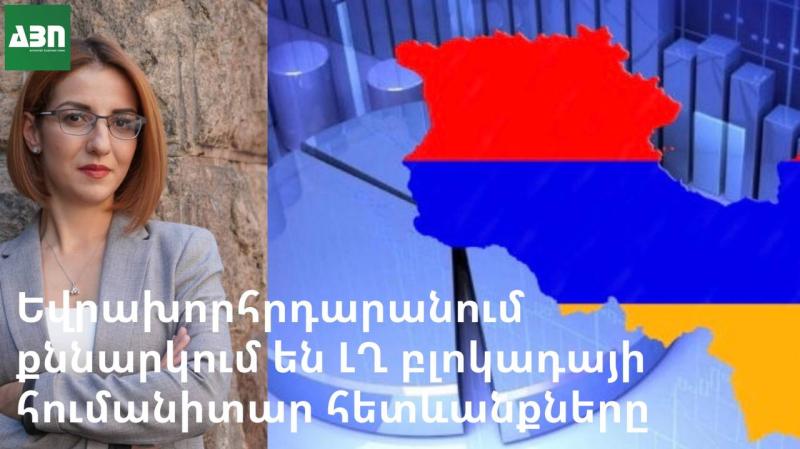 Եվրախորհրդարանում քննարկում են ԼՂ բլոկադայի հումանիտար հետևանքները