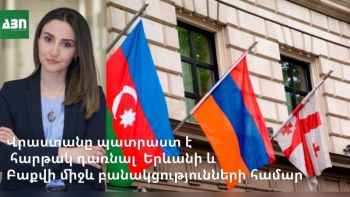 Վրաստանը պատրաստ է հարթակ դառնալ Երևանի և Բաքվի միջև բանակցությունների համար