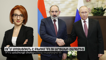 ՌԴ և Արևմուտք․Ու՞մ մոտեցումն է բխում ՀՀ ու Արցախի շահերից