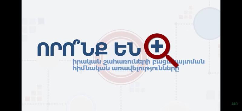 Որո՞նք են իրական շահառուների բացահայտման հիմնական առավելությունները