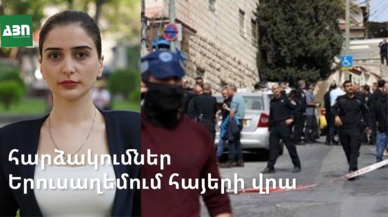 Ծայրահեղականների թիրախում. հարձակումներ Երուսաղեմում հայերի վրա