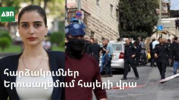Ծայրահեղականների թիրախում. հարձակումներ Երուսաղեմում հայերի վրա