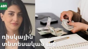 Ռիսկային տնտեսական աճ