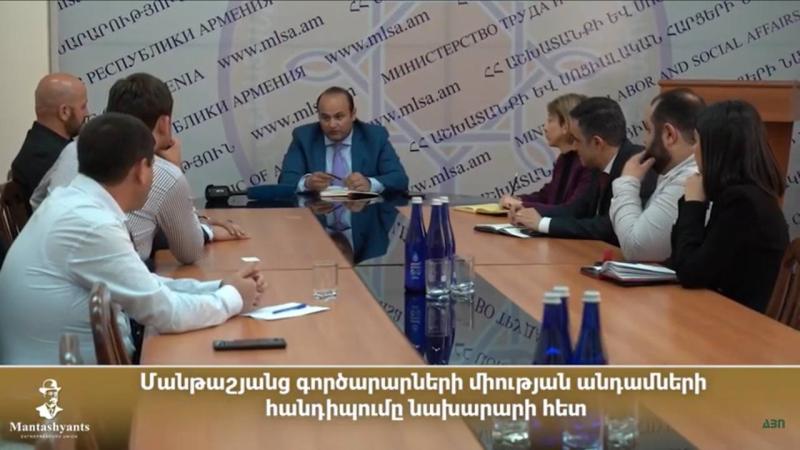 Մանթաշյանց գործարար միության անդամների հանդիպումը նախարարների հետ