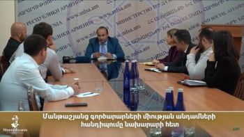 Մանթաշյանց գործարար միության անդամների հանդիպումը նախարարների հետ