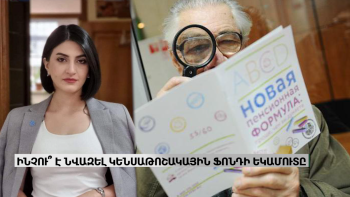 Ինչու՞ են ՀՀ-ում նվազել կենսաթոշակային ֆոնդի եկամուտները
