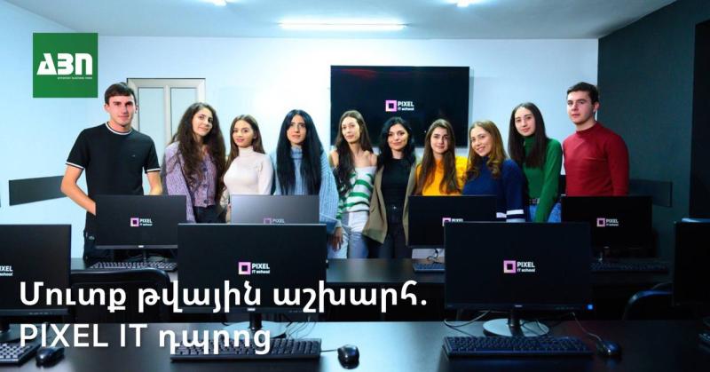 Մուտք թվային աշխարհ. PIXEL IT դպրոց