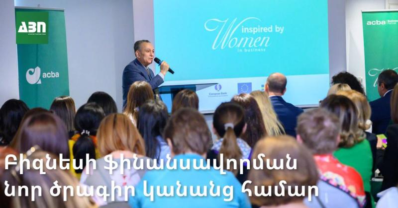 Բիզնեսի ֆինանսավորման նոր ծրագիր կանանց համար