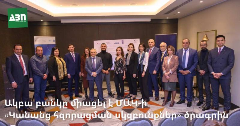 Ակբա բանկը միացել է ՄԱԿ-ի «Կանանց հզորացման սկզբունքներ» ծրագրին