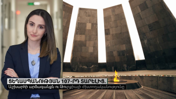 Ցեղասպանության 107-րդ տարելից. աշխարհի արձագանքն ու Թուրքիայի ժխտողականությունը