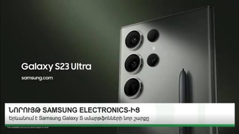 Նորույթ SAMSUNG ELECTRONICS-ից. Երևանում է Samsung Galaxy S սմարթֆոնների նոր շարքը
