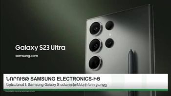 Նորույթ SAMSUNG ELECTRONICS-ից. Երևանում է Samsung Galaxy S սմարթֆոնների նոր շարքը