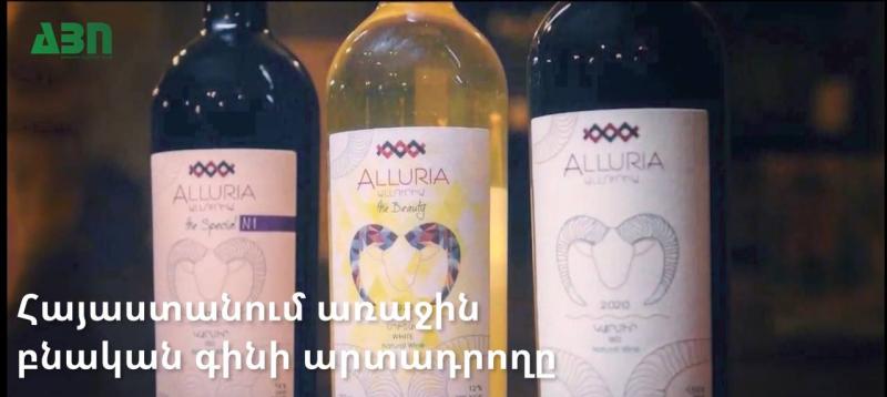 Հայաստանում առաջին բնական գինի արտադրող