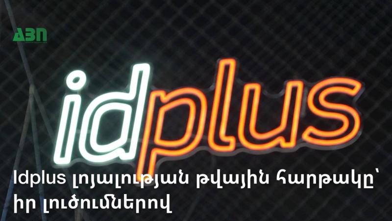 Idplus լոյալության թվային հարթակը՝ իր լուծումներով