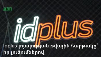 Idplus լոյալության թվային հարթակը՝ իր լուծումներով