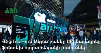 «DigiTec»–ում Ակբա բանկը ներկայացրել է ֆինտեխ ոլորտի եզակի լուծումներ