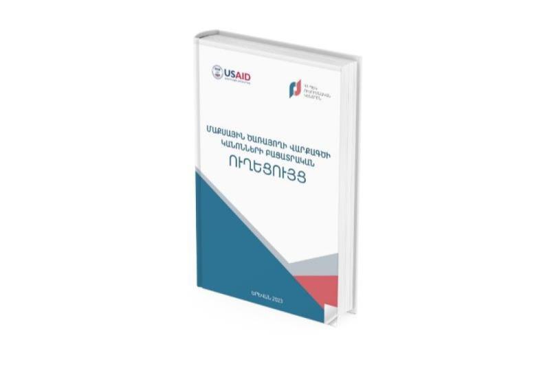 ՊԵԿ-ը կազմել է պետական կառույցի համար նախադեպային մասնագիտական ուղեցույց