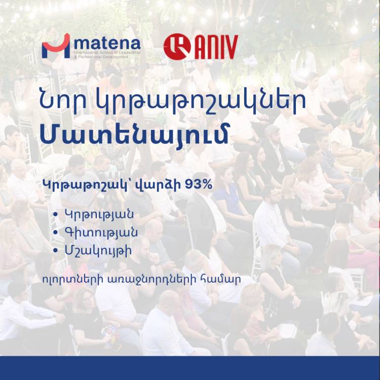 «Անիվ» Հիմնադրամը և «Մատենա» միջազգային բիզնես դպրոցը հայտարարում են համագործակցության մասին․ Hraparak.am