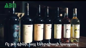 Ոչ թե գինի, այլ էներգիայի կապսուլ
