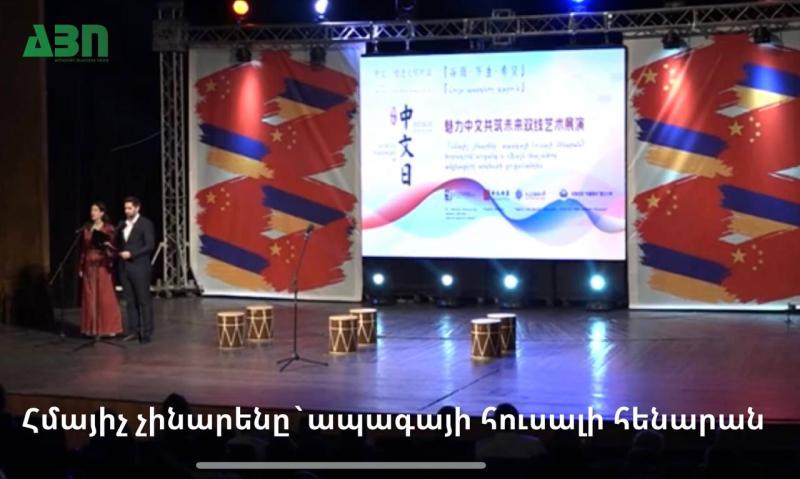 Հմայիչ չինարենը` ապագայի հուսալի հենարան