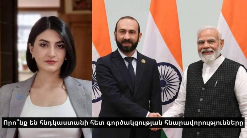Որո՞նք են Հնդկաստանի հետ համագործակցության հնարավորությունները ՀՀ-ի համար