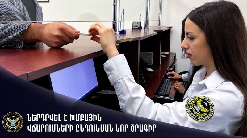 Ներդրվել է խմբային վճարումների ընդունման նոր ծրագիր. ՀԿԱԾ-ում քաղաքացիների սպասարկումը կլինի ավելի արագ