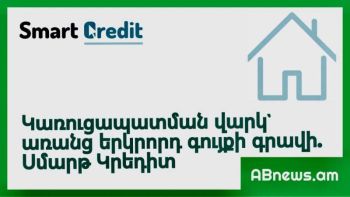 Կառուցապատման վարկ` առանց երկրորդ գույքի գրավի. Սմարթ Կրեդիտ