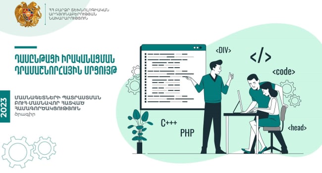 ԲՏԱ-ն մասնագետների պատրաստման դասընթացի անցկացման մրցույթ է հայտարարել` 280 մլն դրամ ընդհանուր բյուջեով